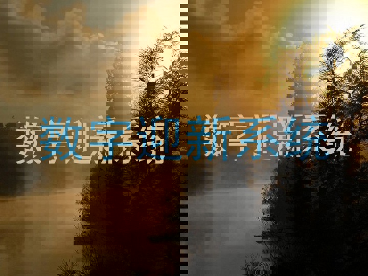 数字迎新系统