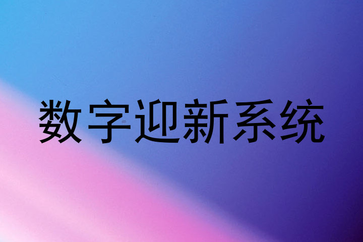 数字迎新系统