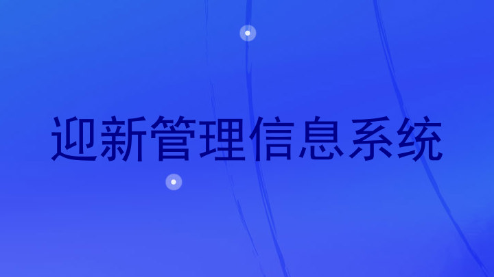 迎新管理信息系统