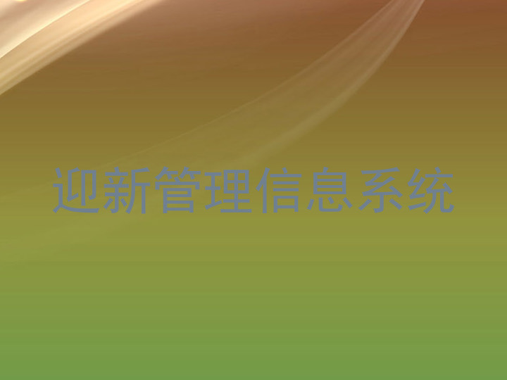 迎新管理信息系统
