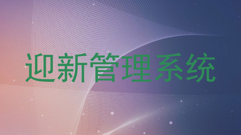 迎新管理系统