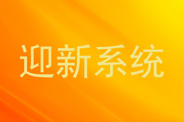 迎新系统