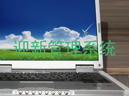 迎新管理系统