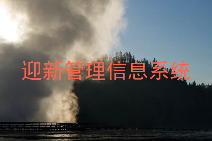 迎新管理信息系统