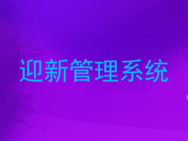 迎新管理系统