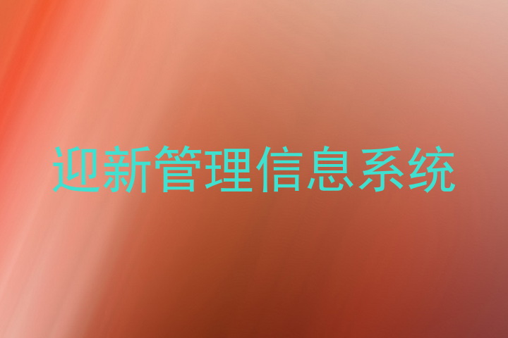 迎新管理信息系统
