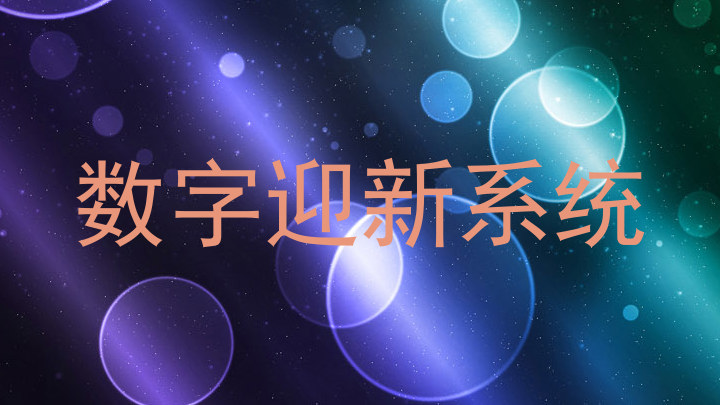 数字迎新系统