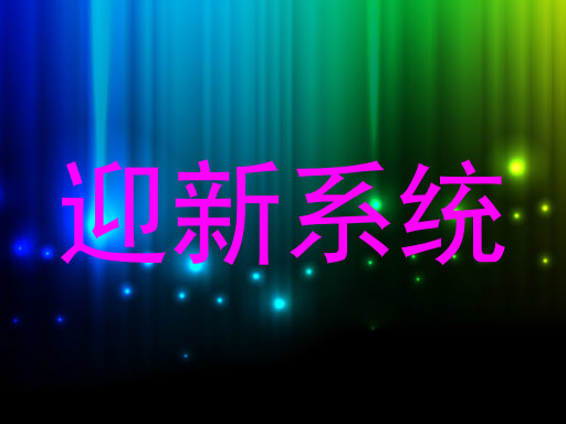 迎新系统