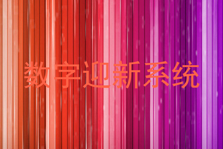 数字迎新系统