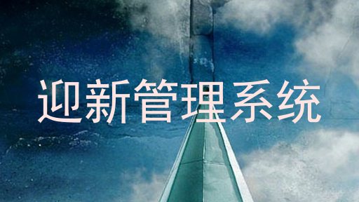 迎新管理系统
