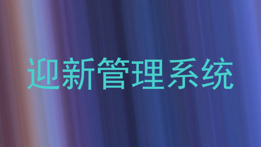 迎新管理系统
