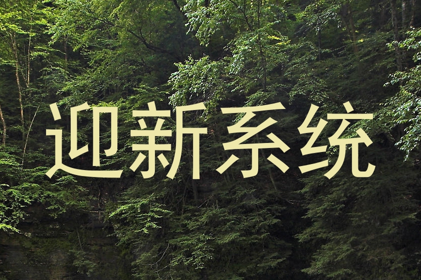 迎新系统