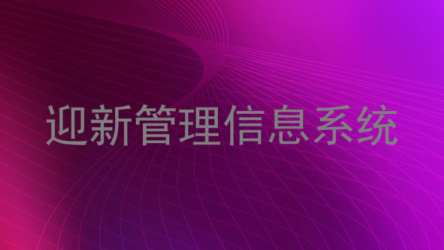 迎新管理信息系统