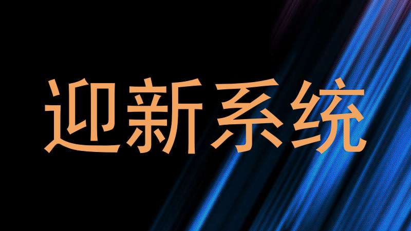 迎新系统