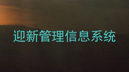 迎新管理信息系统