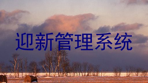 迎新管理系统