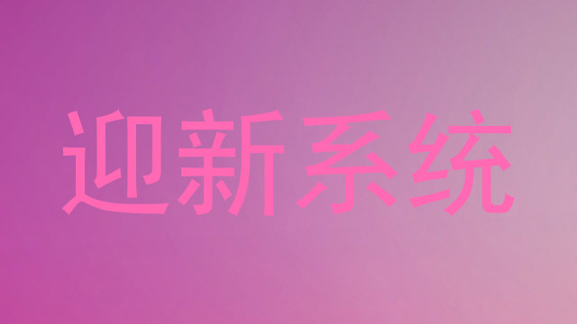 迎新系统