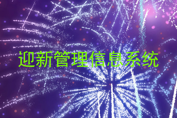 迎新管理信息系统