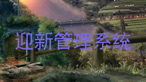 迎新管理系统