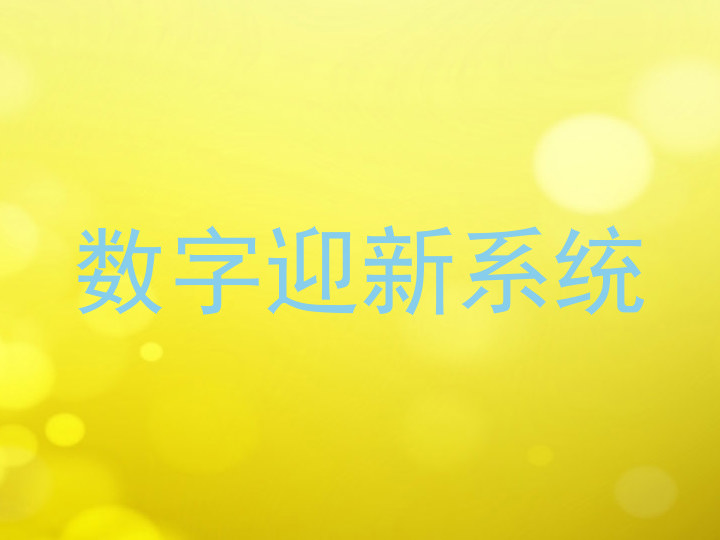 数字迎新系统