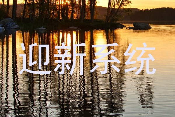 迎新系统