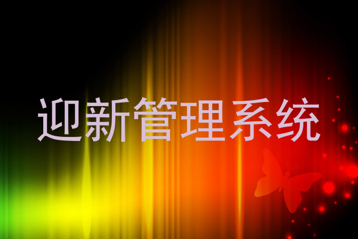 迎新管理系统