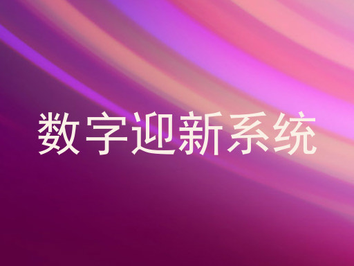 数字迎新系统