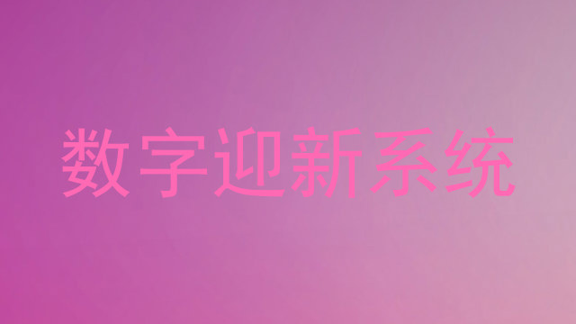数字迎新系统