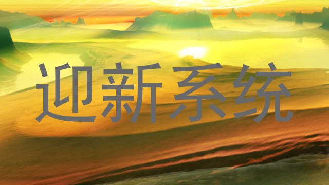 迎新系统