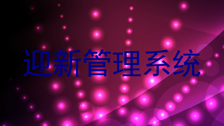 迎新管理系统