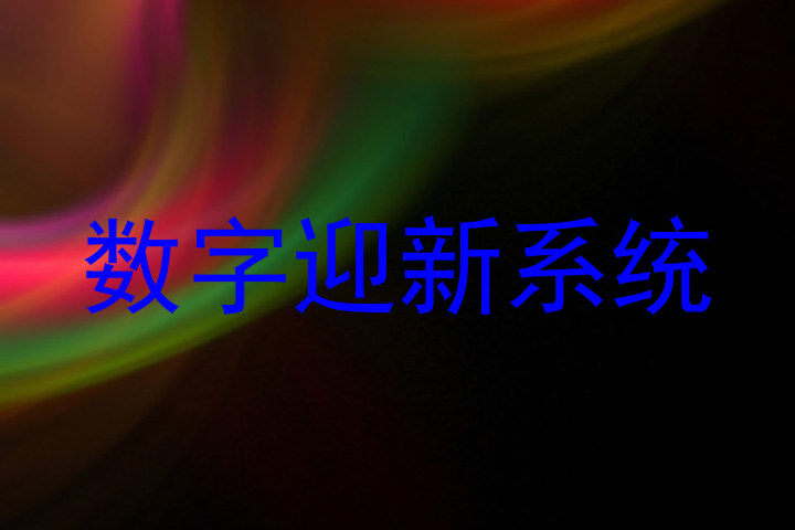 数字迎新系统