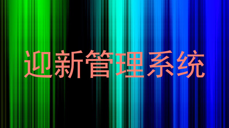 迎新管理系统