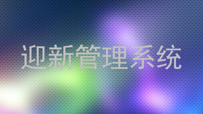 迎新管理系统