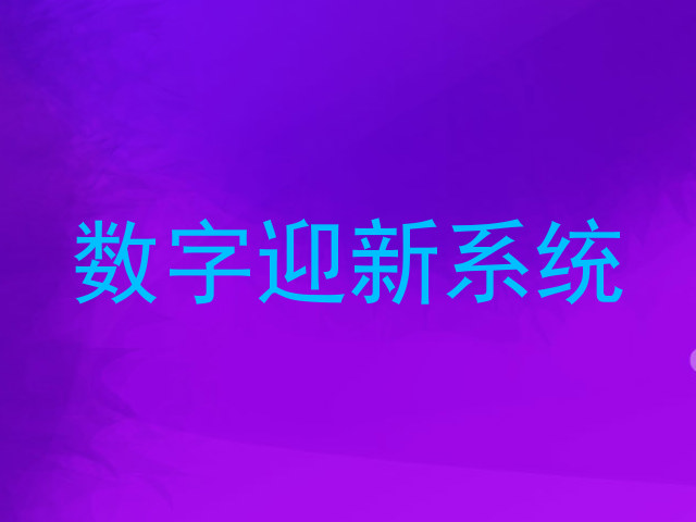 数字迎新系统