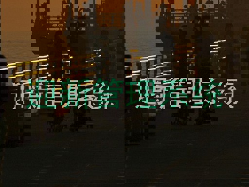 迎新管理系统