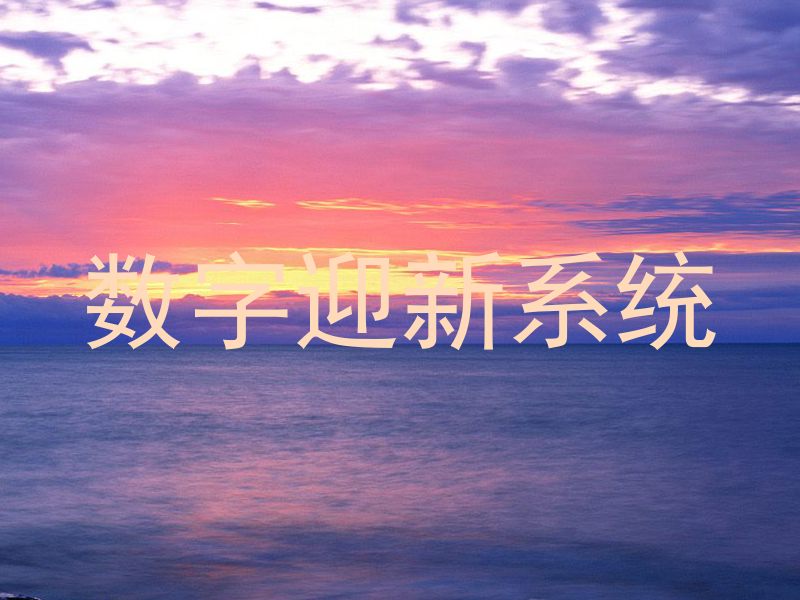 数字迎新系统