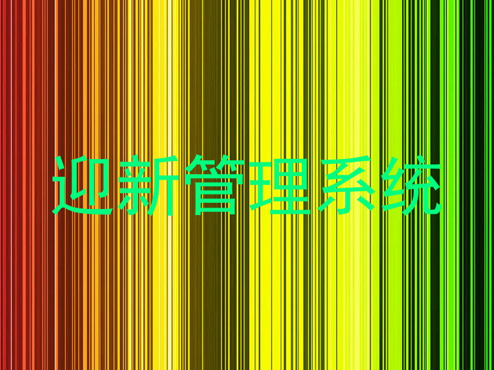 迎新管理系统