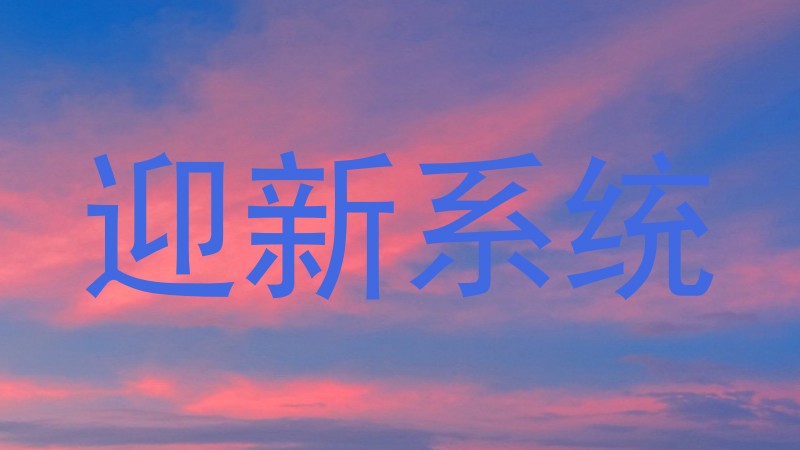 迎新系统