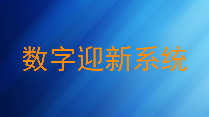数字迎新系统