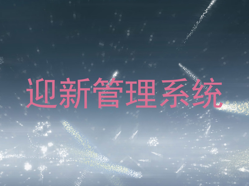 迎新管理系统