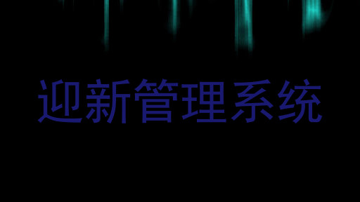 迎新管理系统
