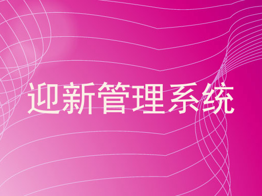 迎新管理系统