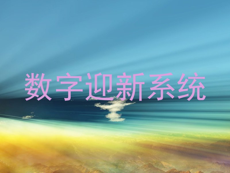 数字迎新系统