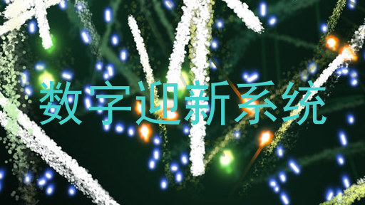 数字迎新系统