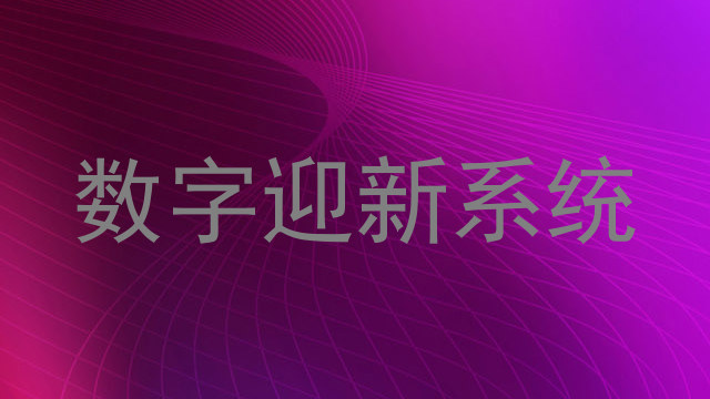 数字迎新系统