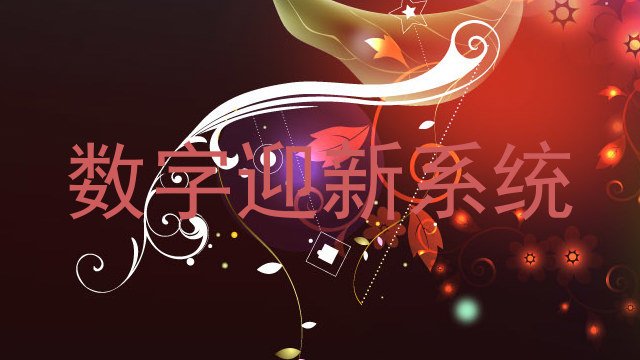 数字迎新系统