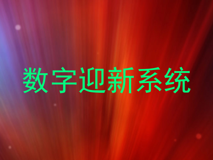 数字迎新系统
