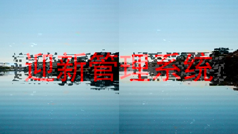 迎新管理系统