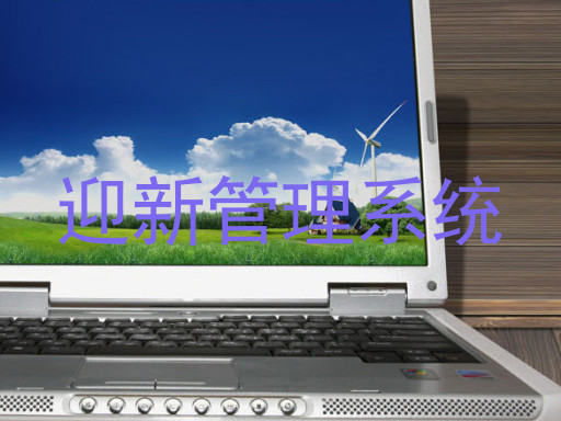 迎新管理系统