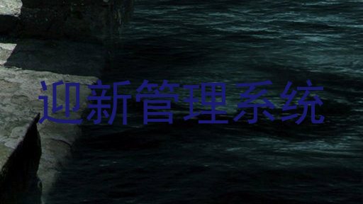 迎新管理系统